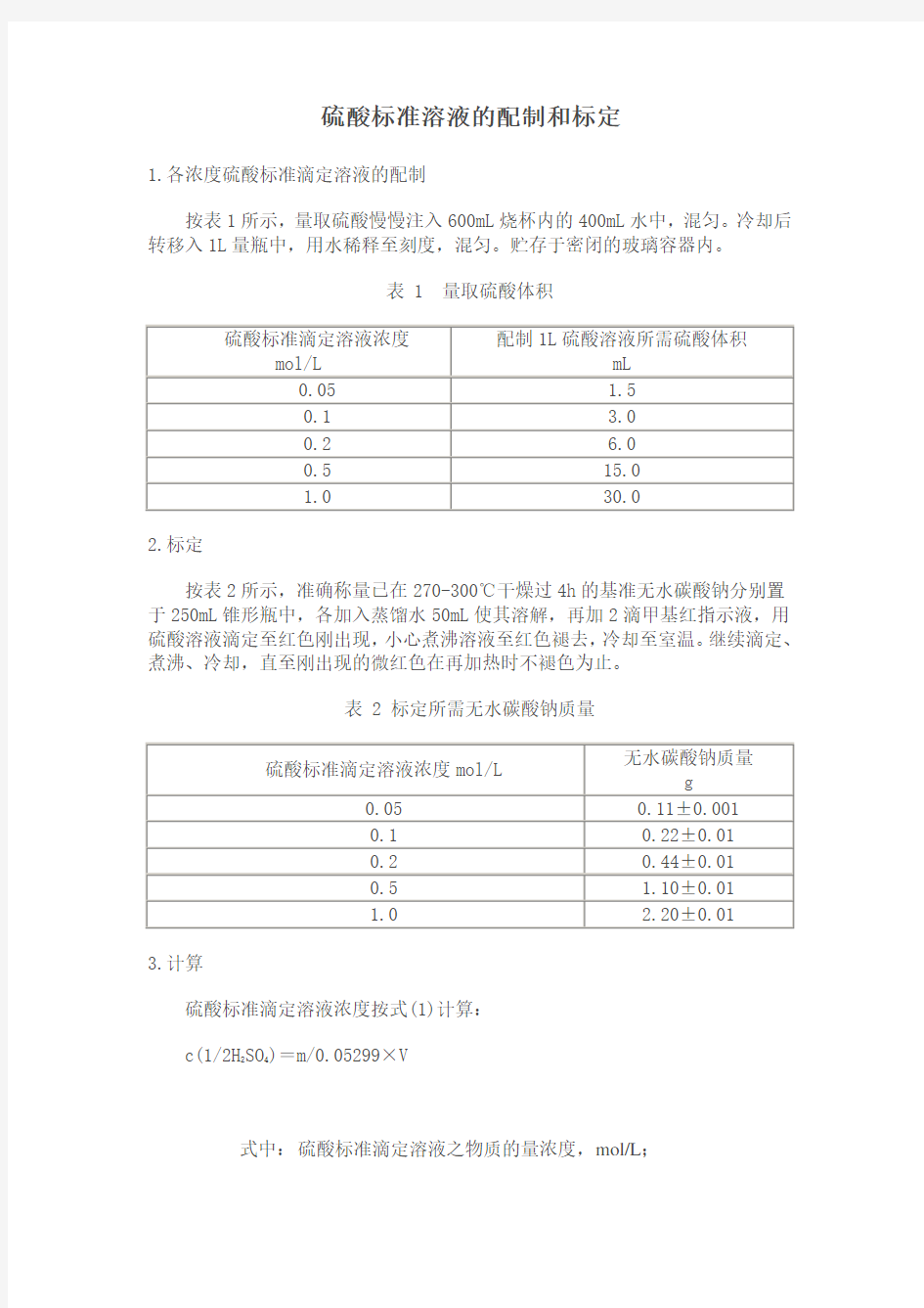 硫酸标准溶液的配制和标定