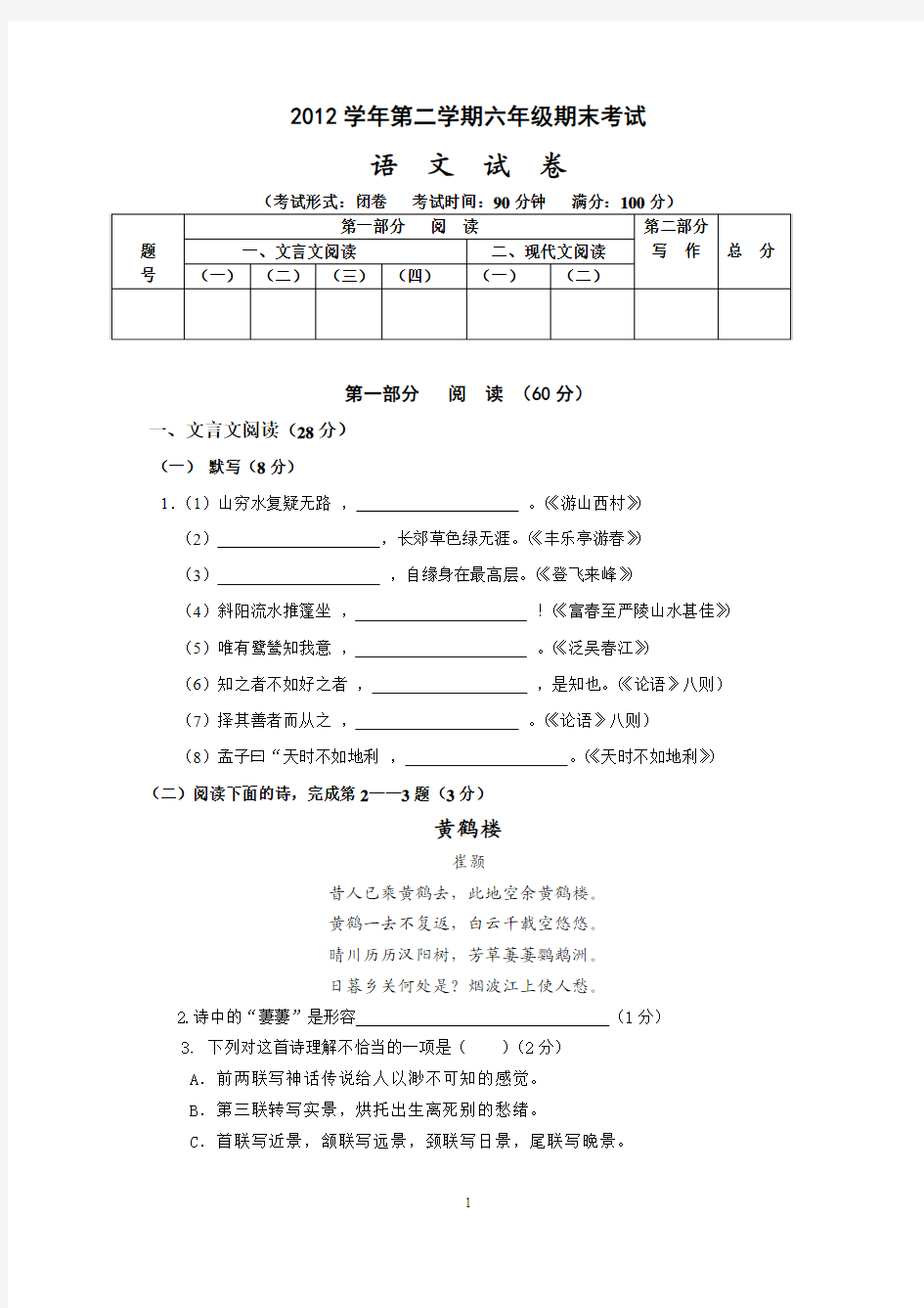 2012学年第二学期六年级期末考试