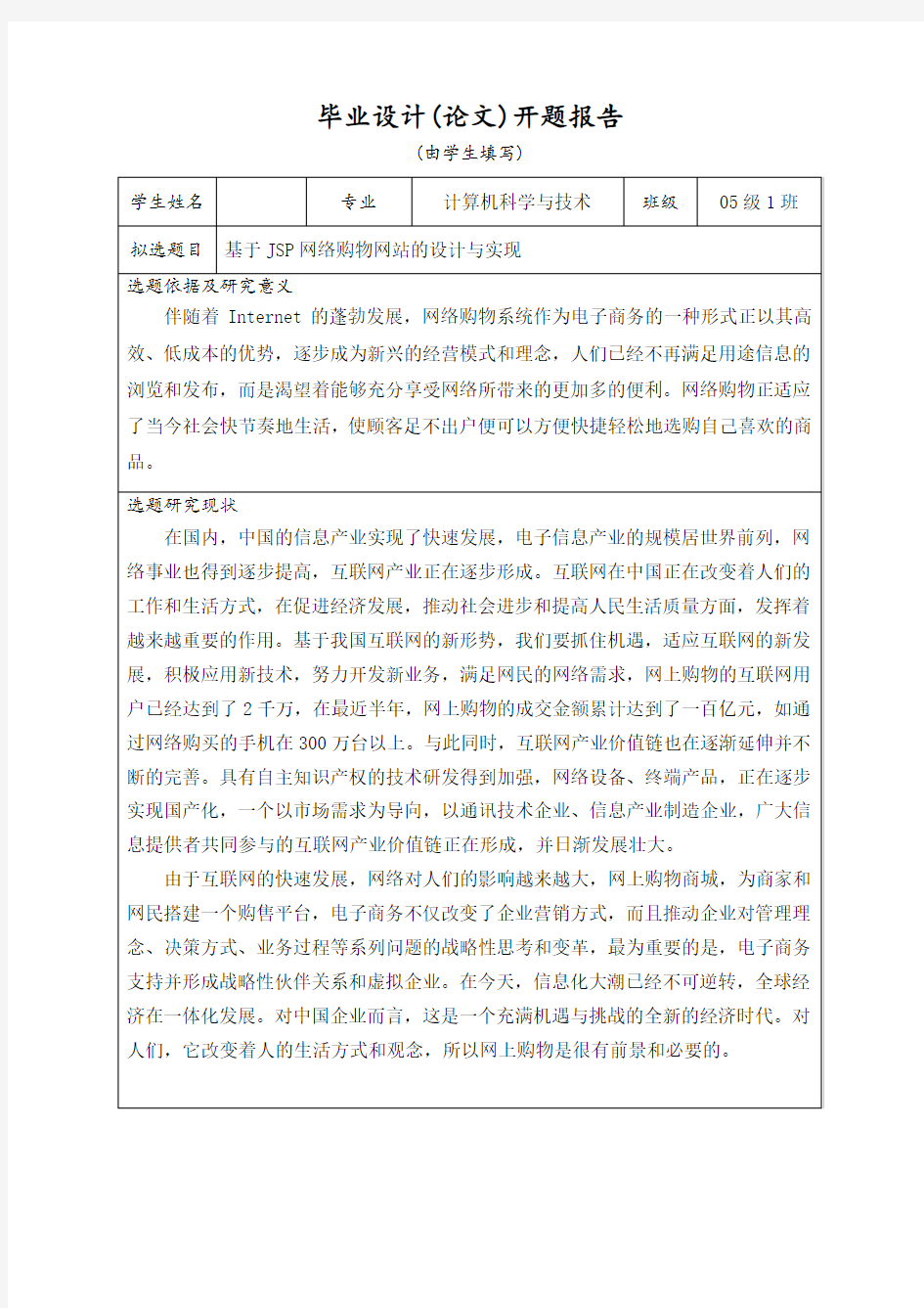 基于JSP的网络购物网站的设计与实现开题报告