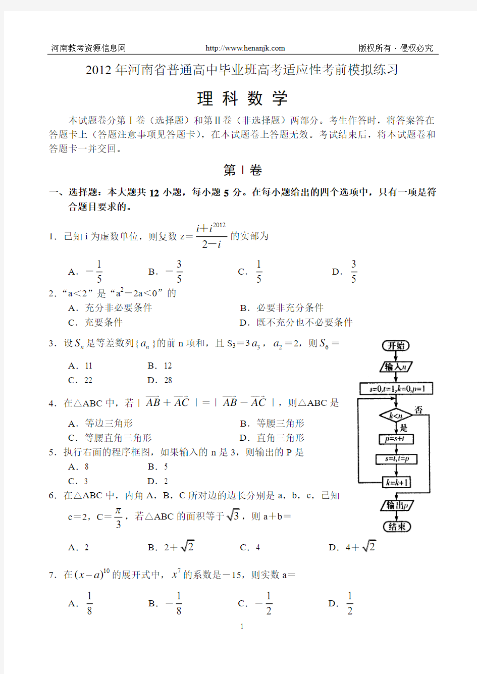2012年河南省普通高中毕业班高考适应性模拟练习--数学理