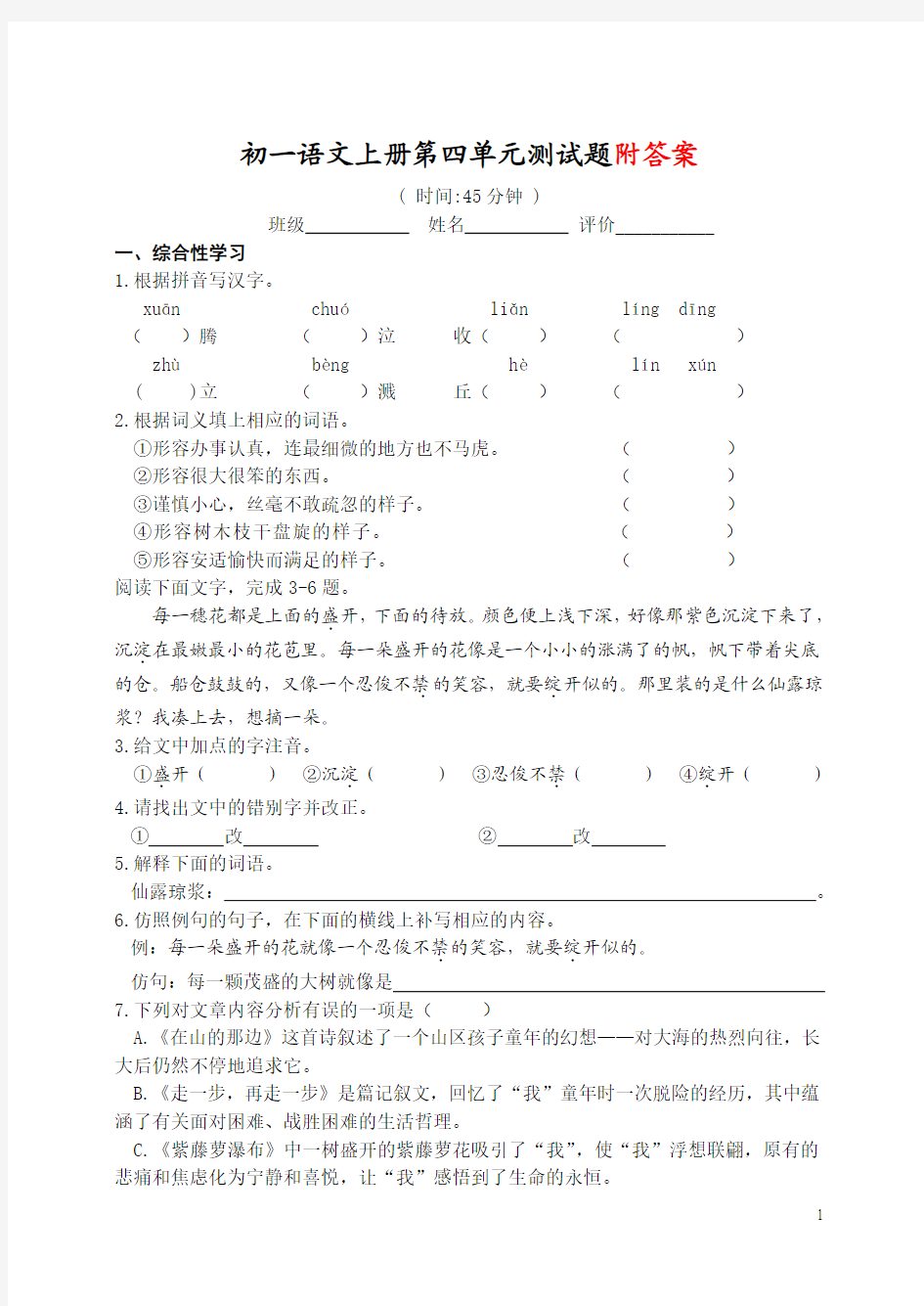 最新人教版 七年级语文初一上册第四单元测试题 (3)