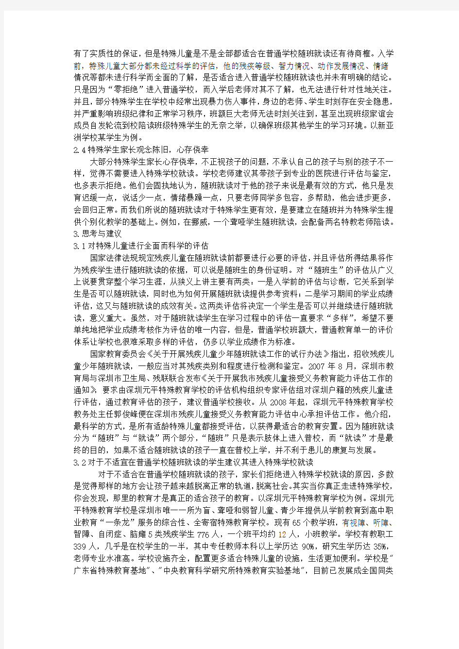 关于特殊儿童随班学校就读提案