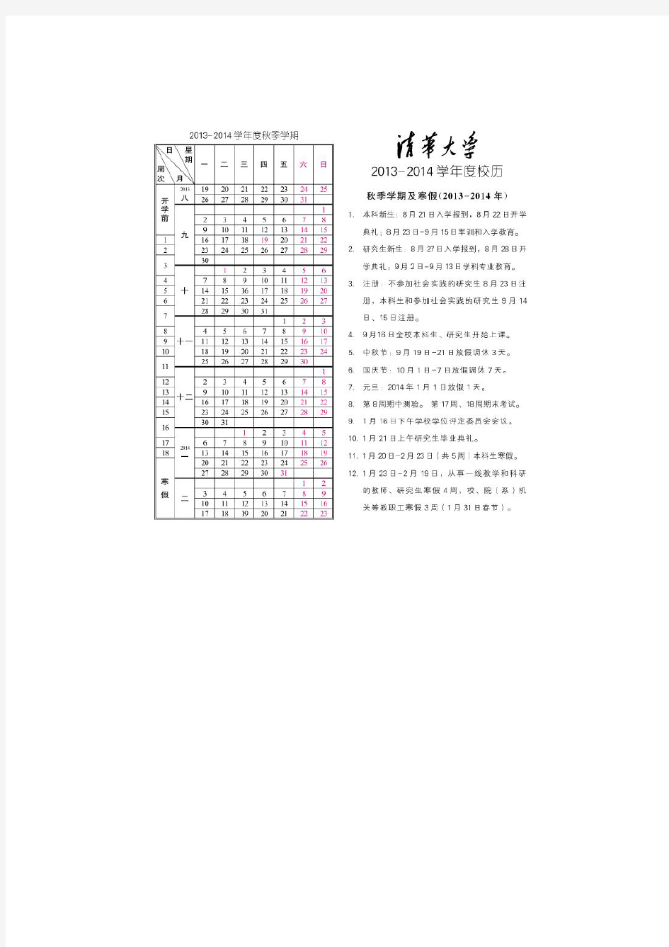 清华2013-2014校历