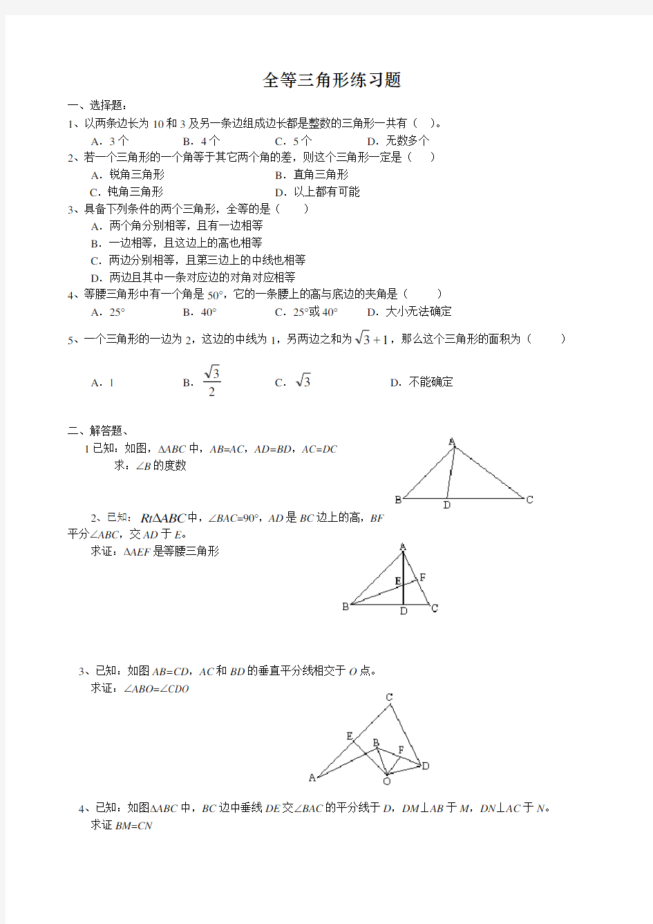 全等三角形练习题(含答案)