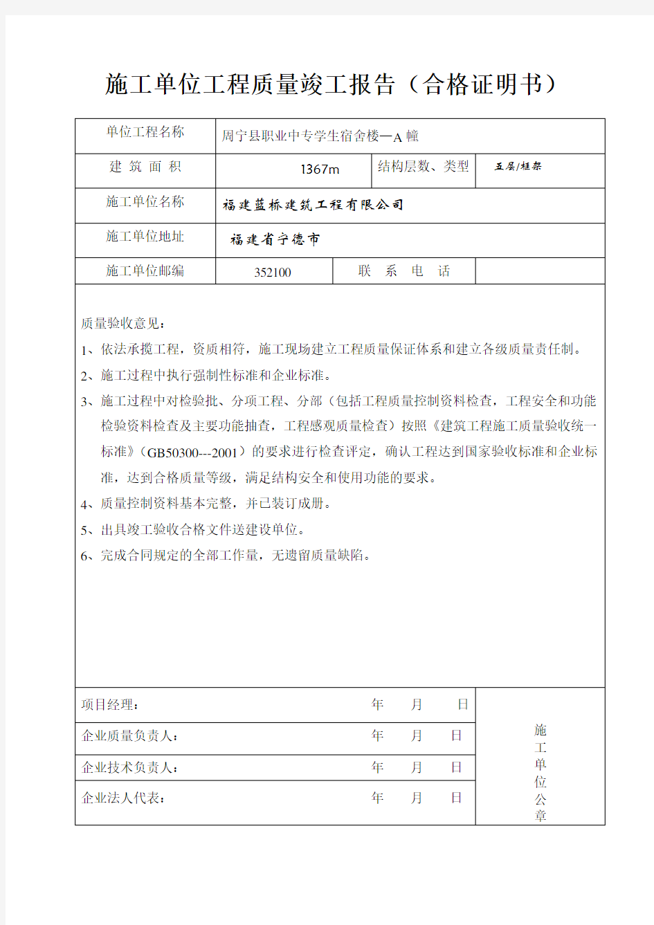 施工单位工程质量竣工报告(合格证明书)