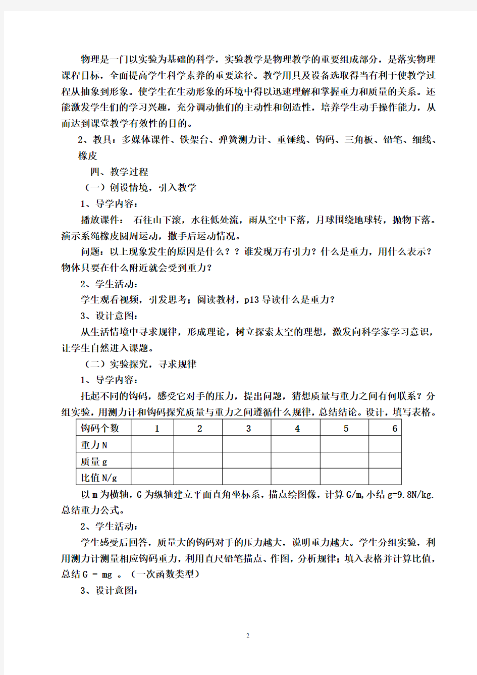 八年级物理教科版第七章4.《重力》说课稿