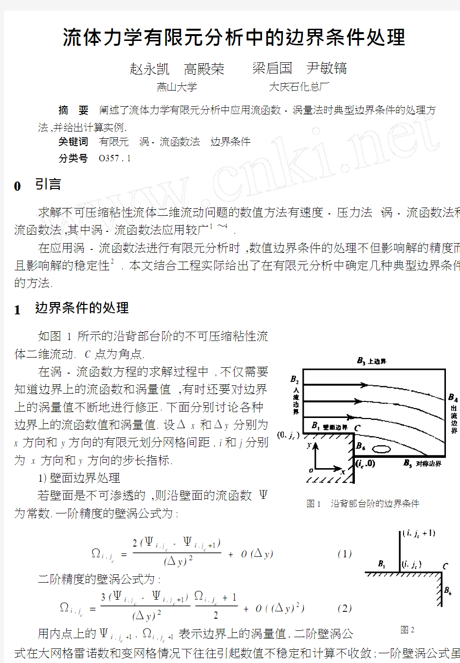 流体力学有限元分析中的边界条件处理