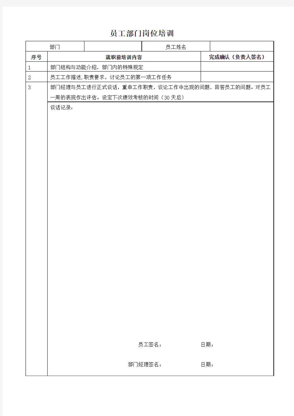 新员工入职访谈记录表单