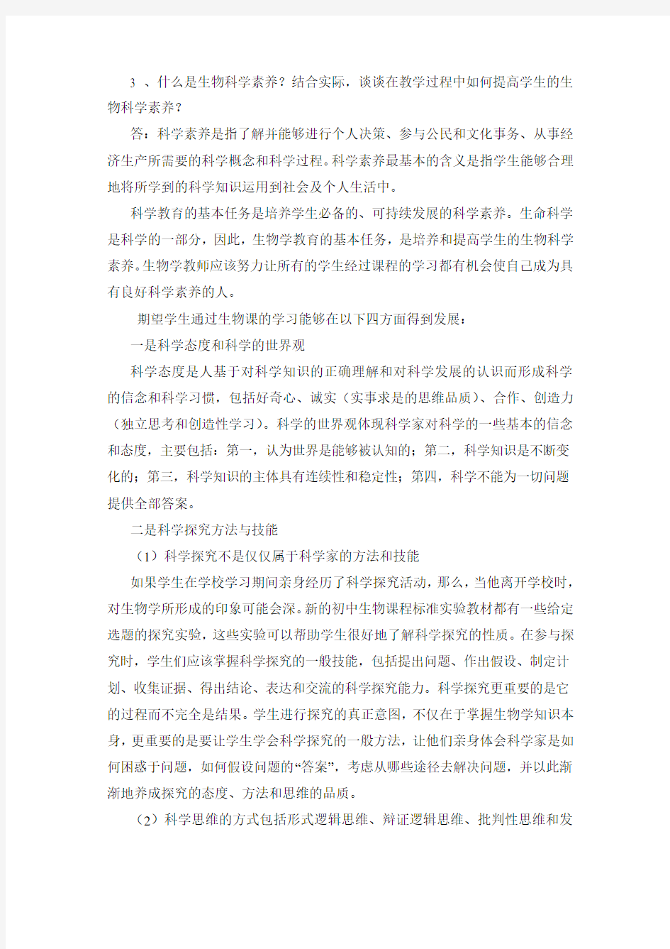 什么是生物科学素养