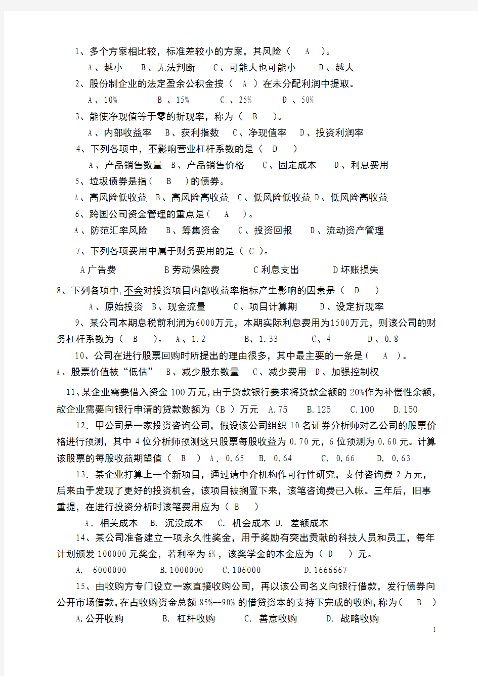 公司理财模拟试卷