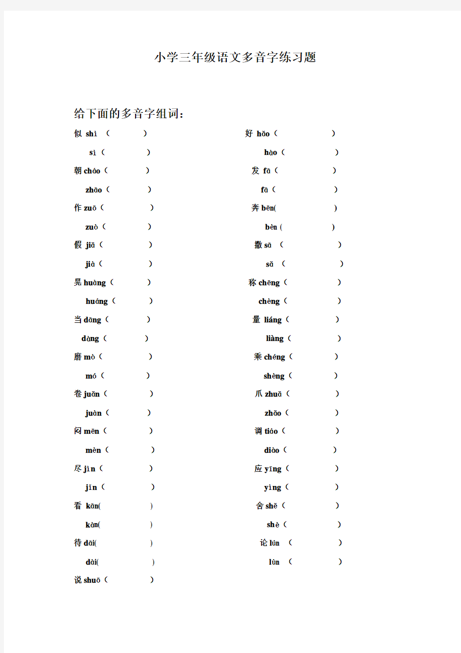 小学三年级语文多音字练习题