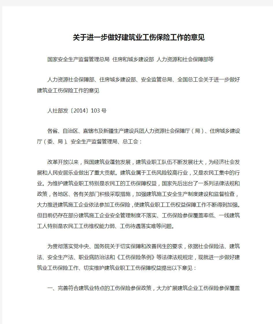 关于进一步做好建筑业工伤保险工作的意见