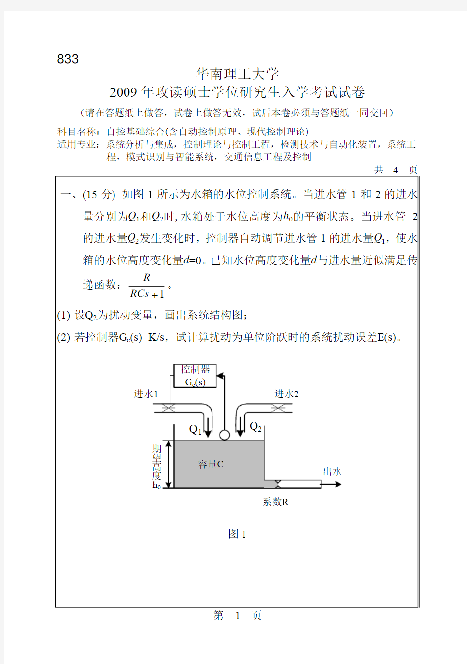 2009年华南理工大学833自控基础综合(含自动控制原理、现代控制理论)考研试题