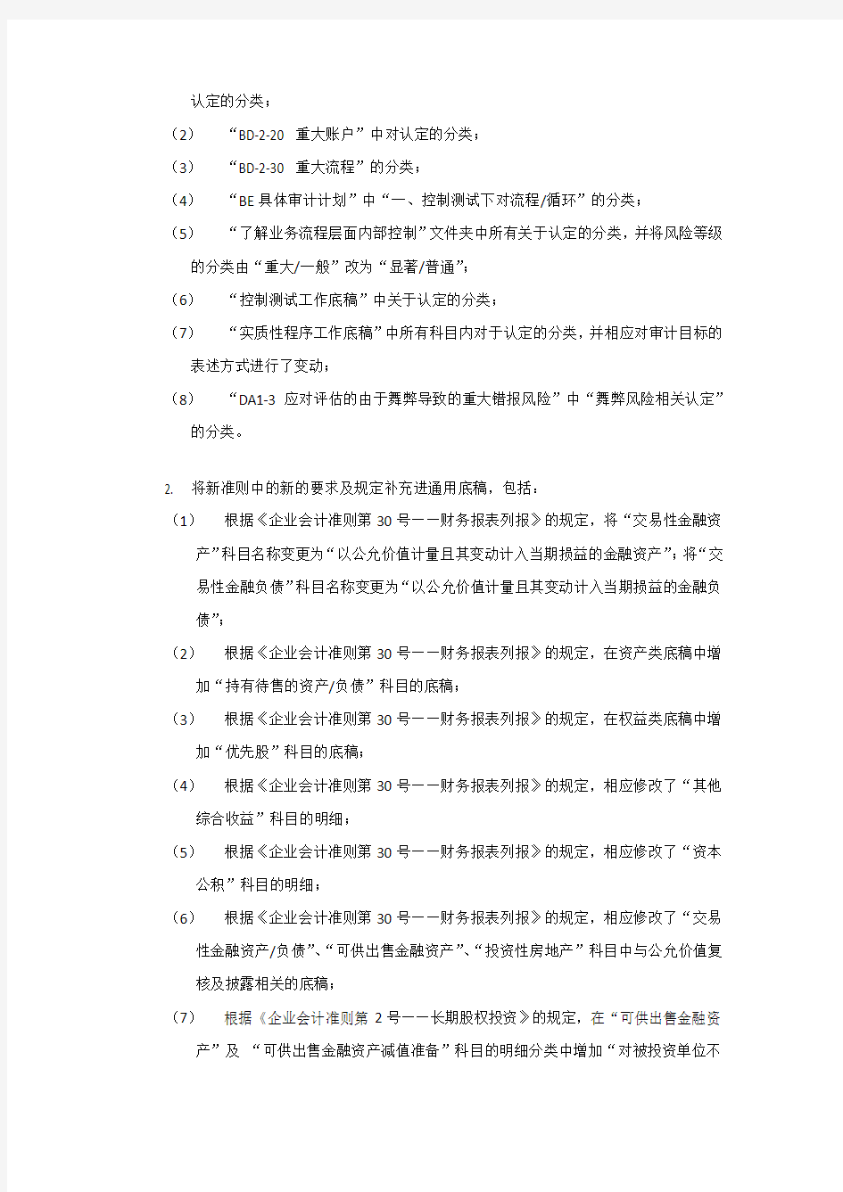 2._财务报表审计通用工作底稿修订说明(201409)
