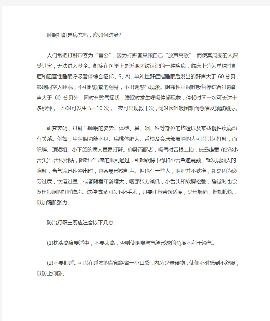 鼾症和鼾症的中医治疗方法