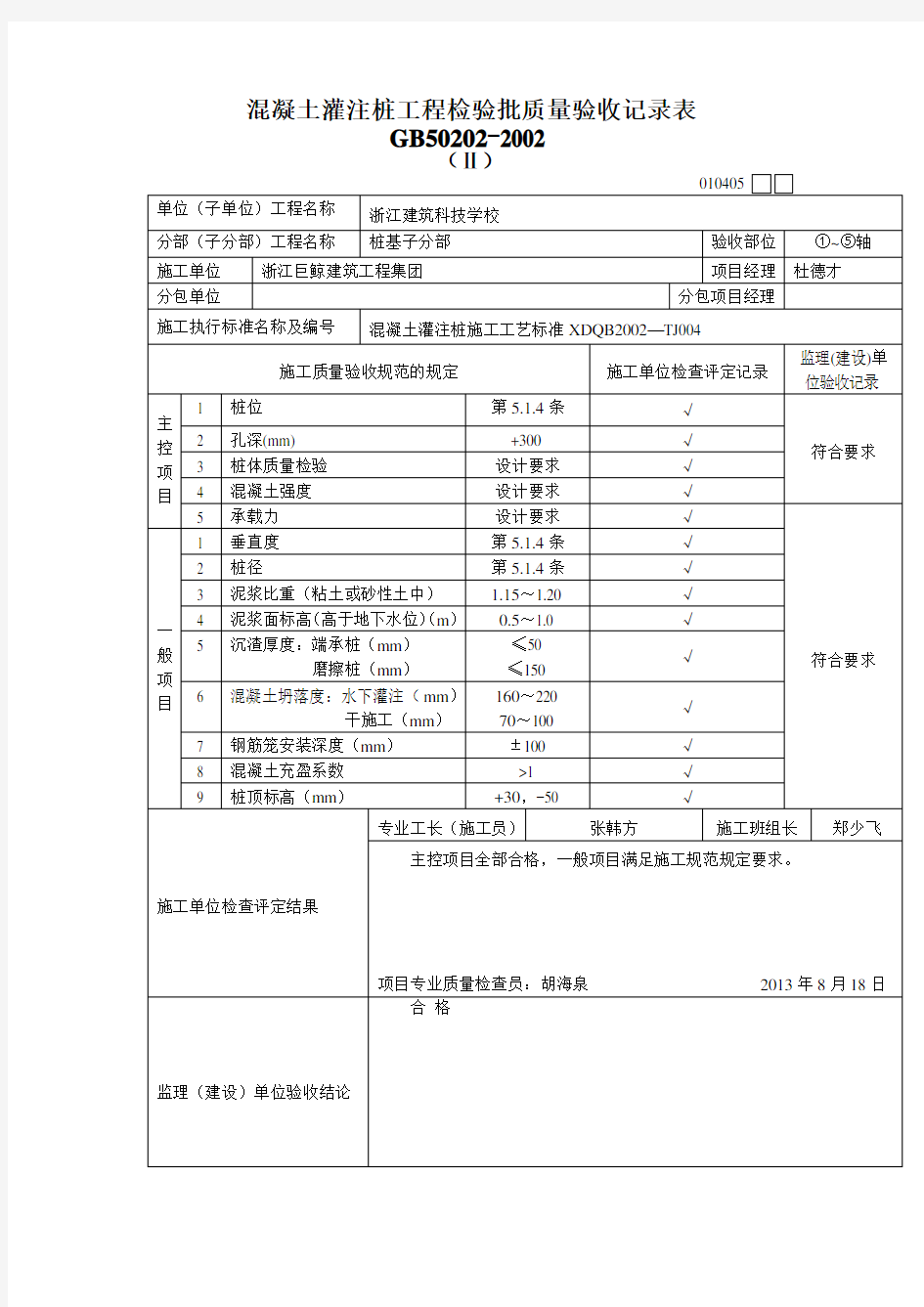 混凝土灌注桩工程检验批质量验收记录表范文