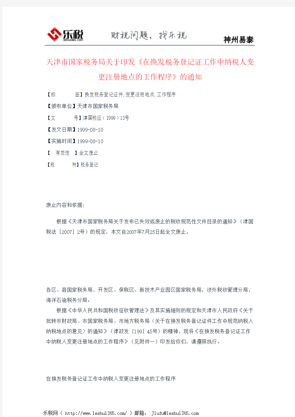 天津市国家税务局关于印发《在换发税务登记证工作中纳税人变更注