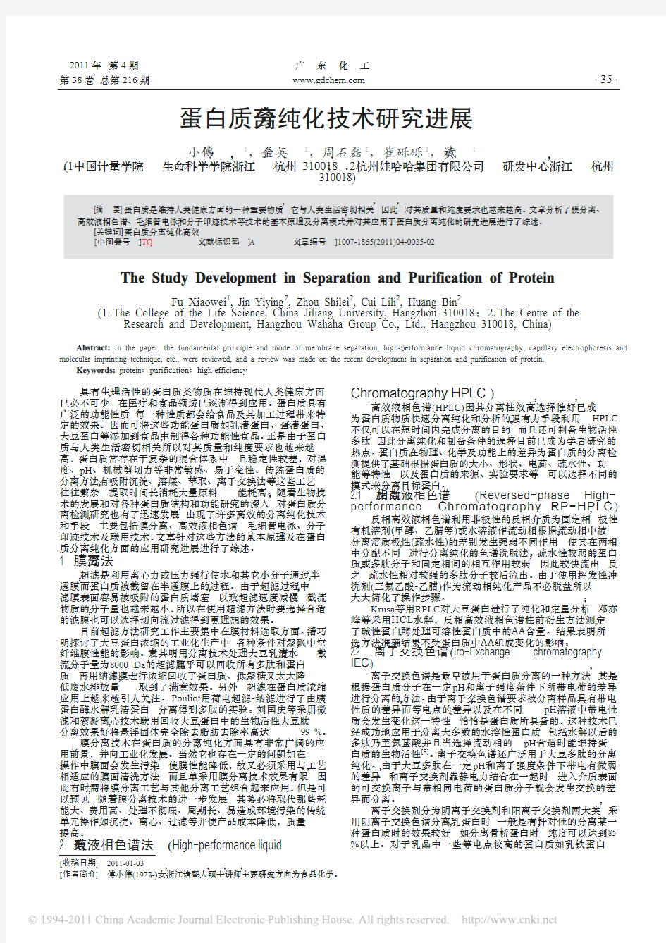 蛋白质分离纯化技术研究进展_傅小伟