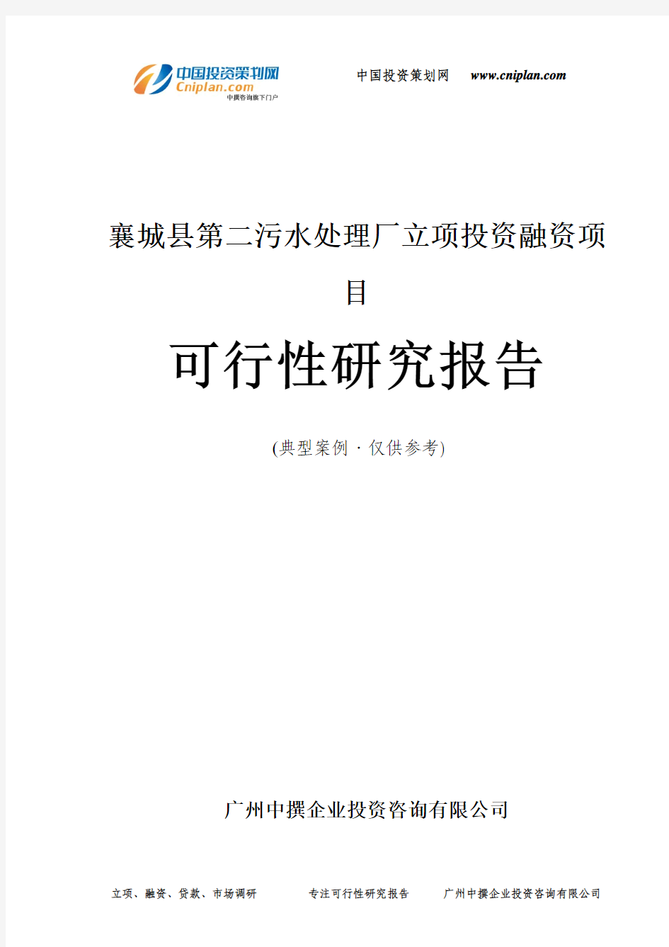 襄城县第二污水处理厂融资投资立项项目可行性研究报告(中撰咨询)