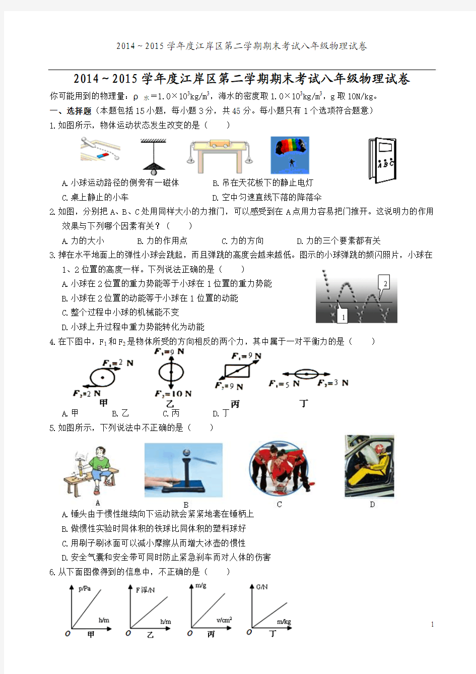 江岸区2014～2015学年度第二学期期末考试八年级物理试卷(word版)