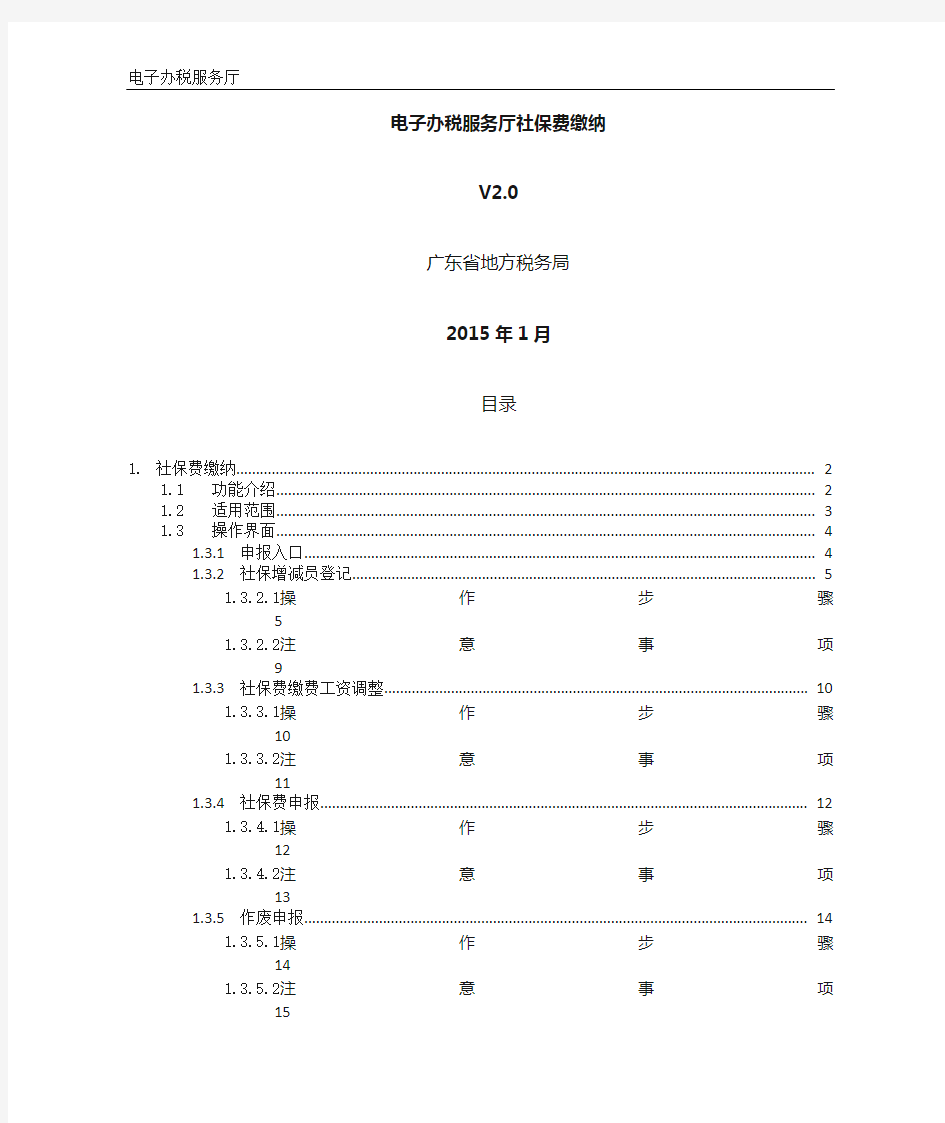 广东省地方税务局电子办税服务厅操作手册_社保费缴纳