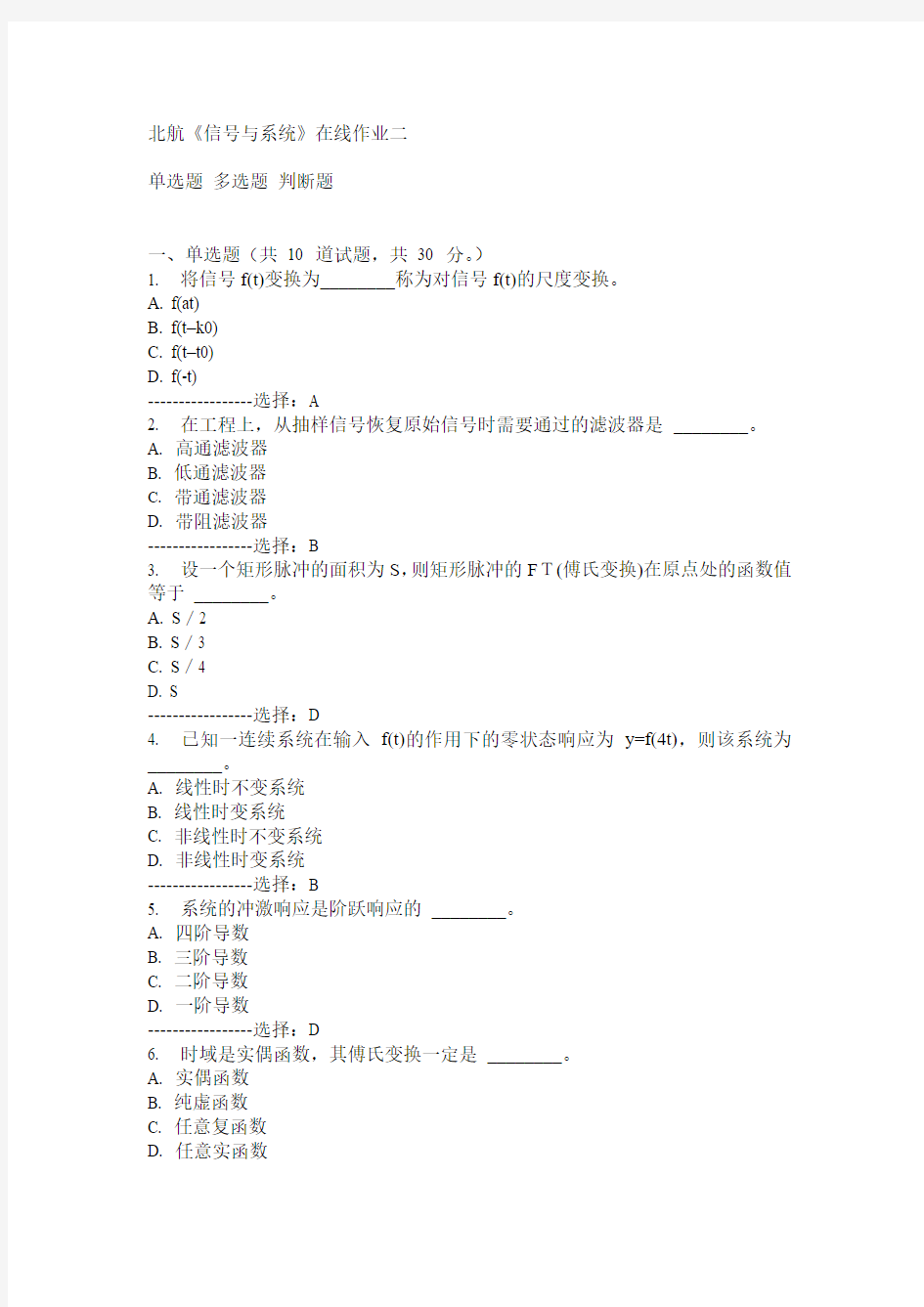 15春北航《信号与系统》在线作业二满分答案