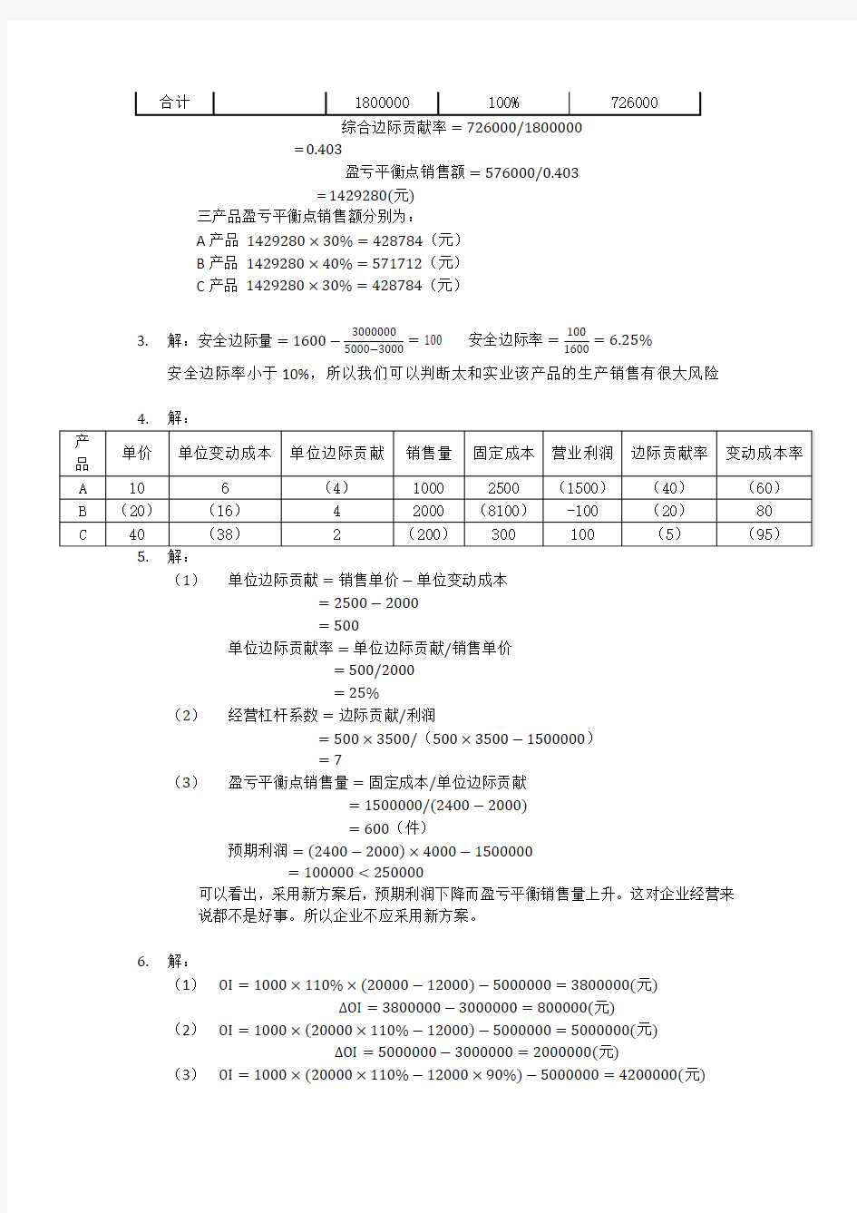 刘运国《管理会计学》教材习题及答案   第四章  习题答案