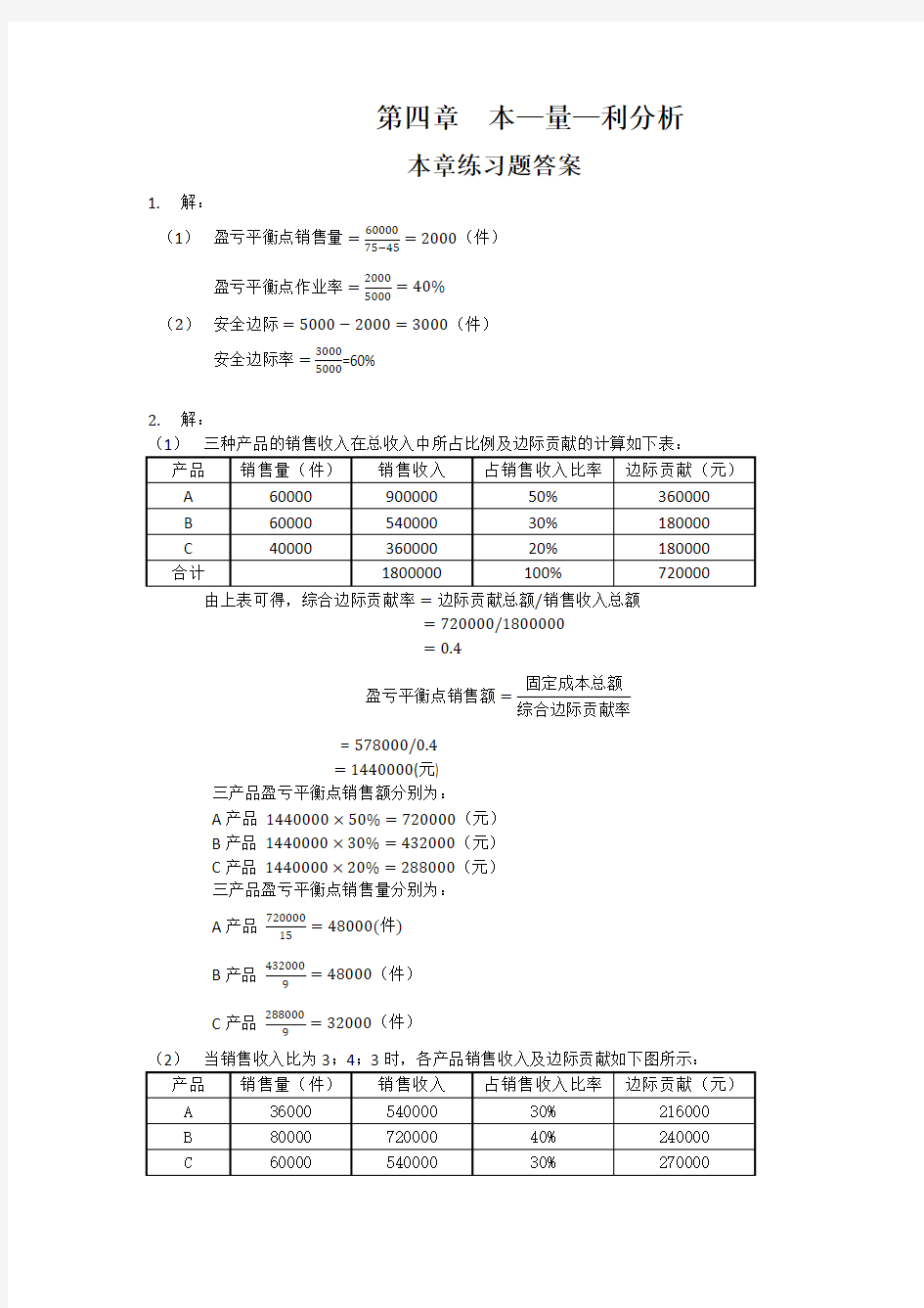 刘运国《管理会计学》教材习题及答案   第四章  习题答案