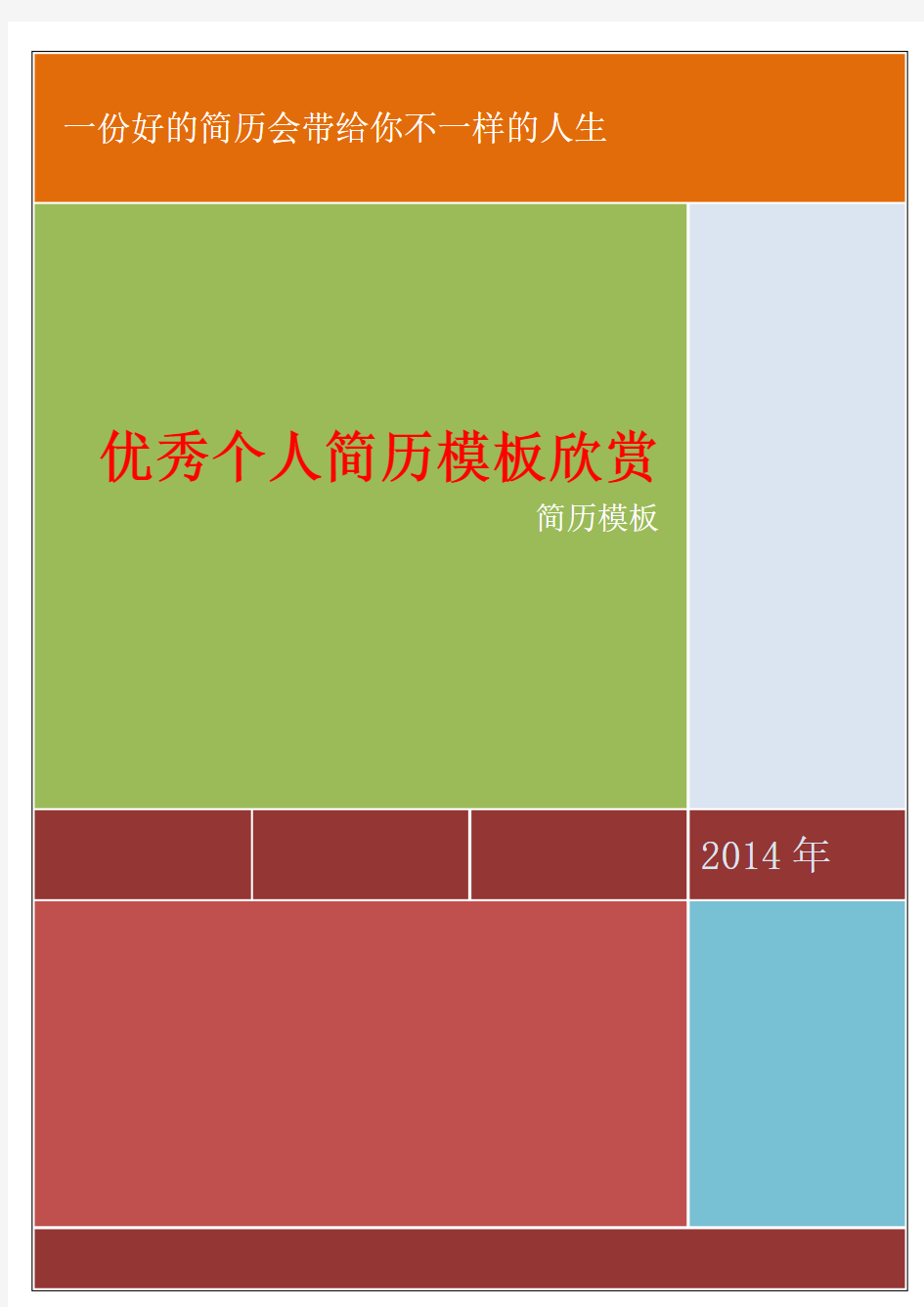 2014年优秀个人简历模板欣赏