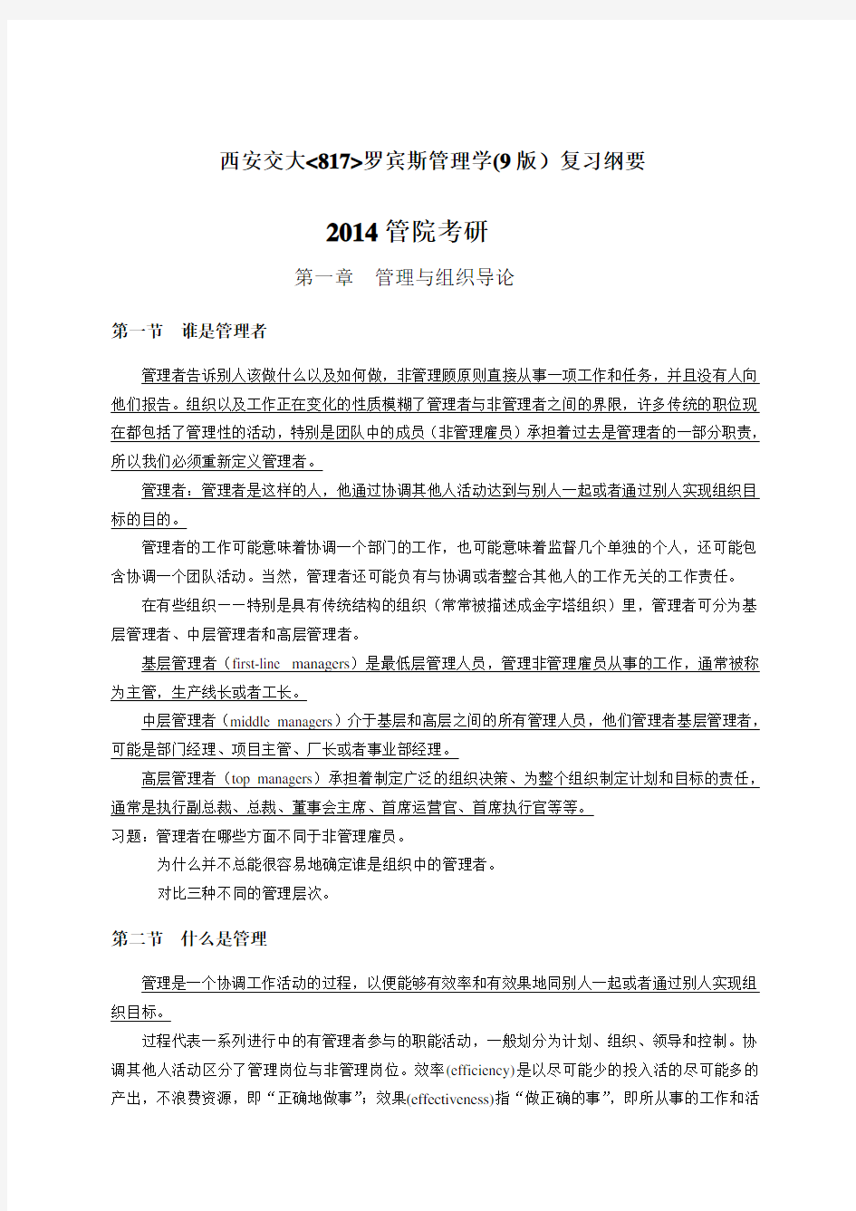 罗宾斯管理学复习提纲