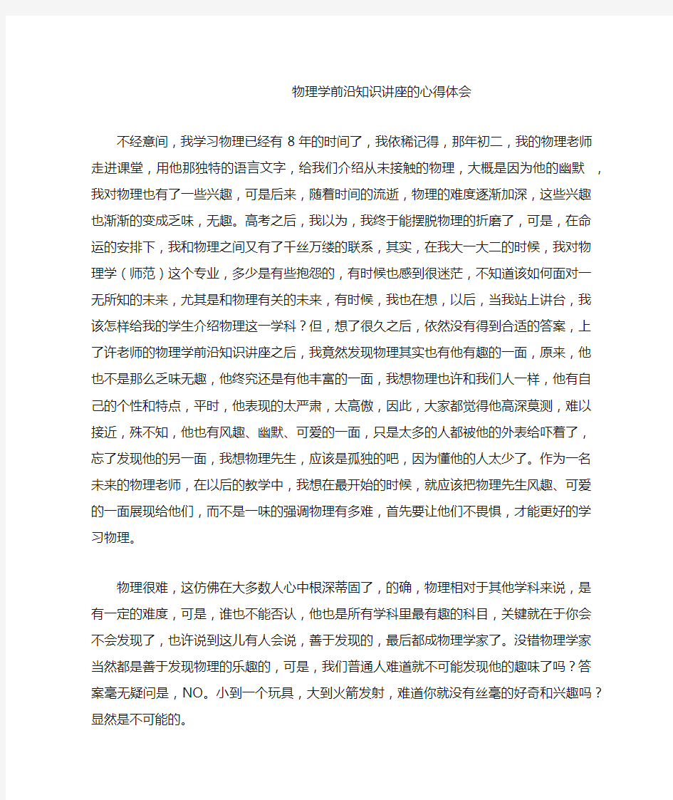 物理学前沿知识讲座的心得体会