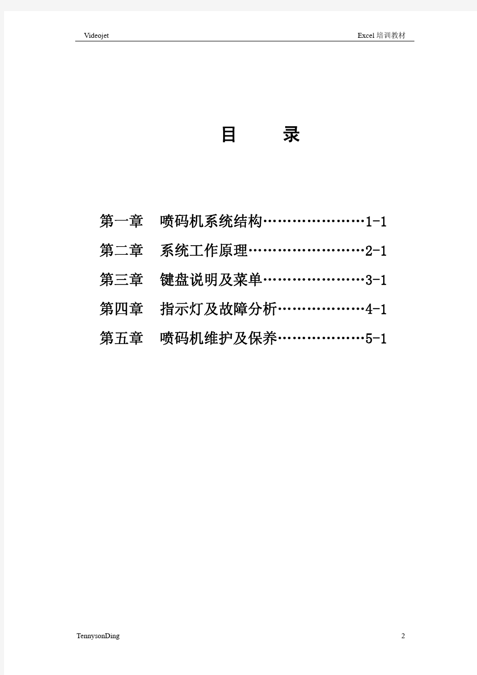 伟迪捷喷码机培训手册