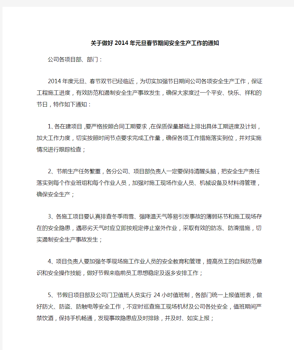 关于节假日安全注意事项的通知 (综合精选)