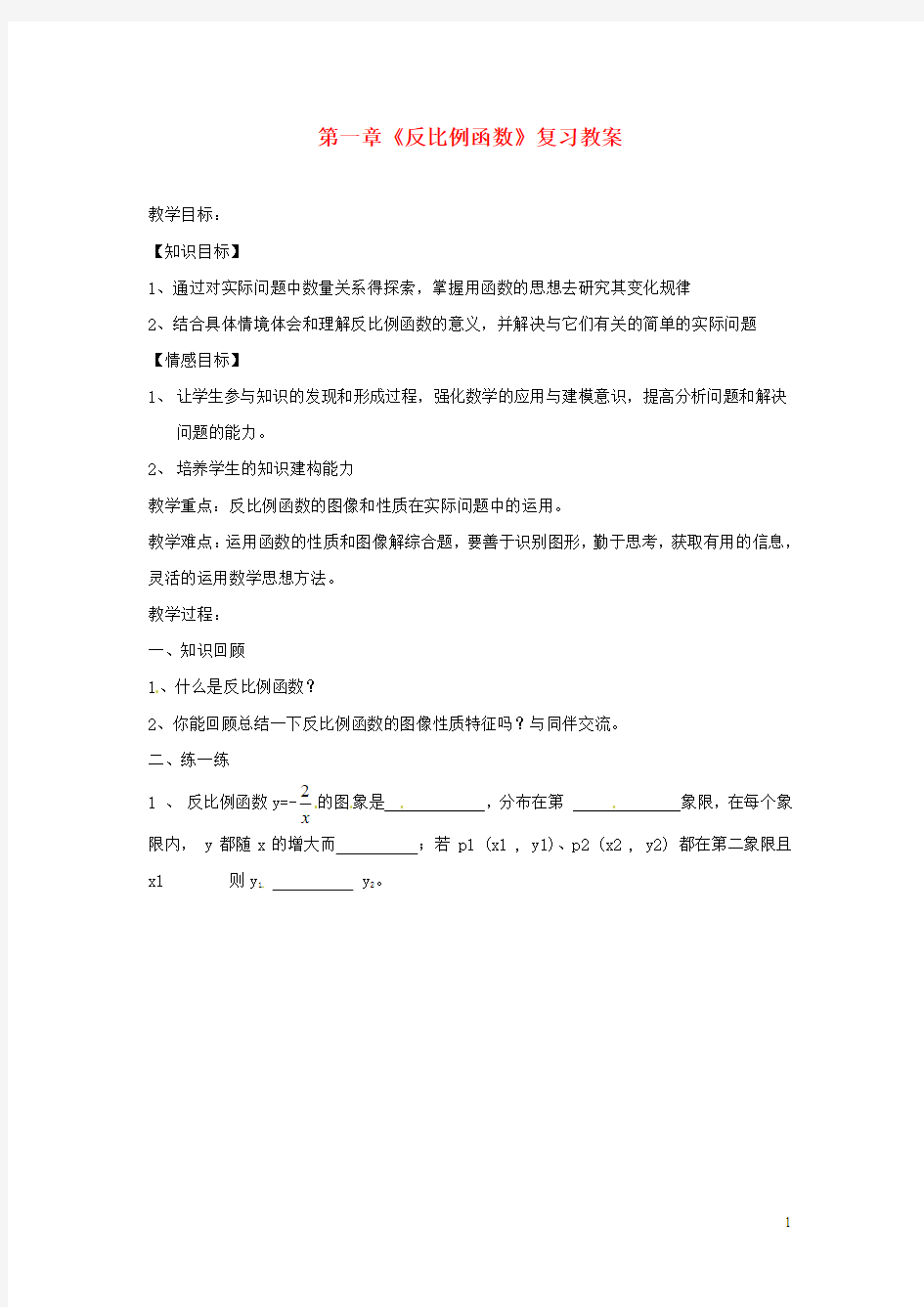浙江省杭州市三墩中学九年级数学上册 第一章《反比例函数》复习教案