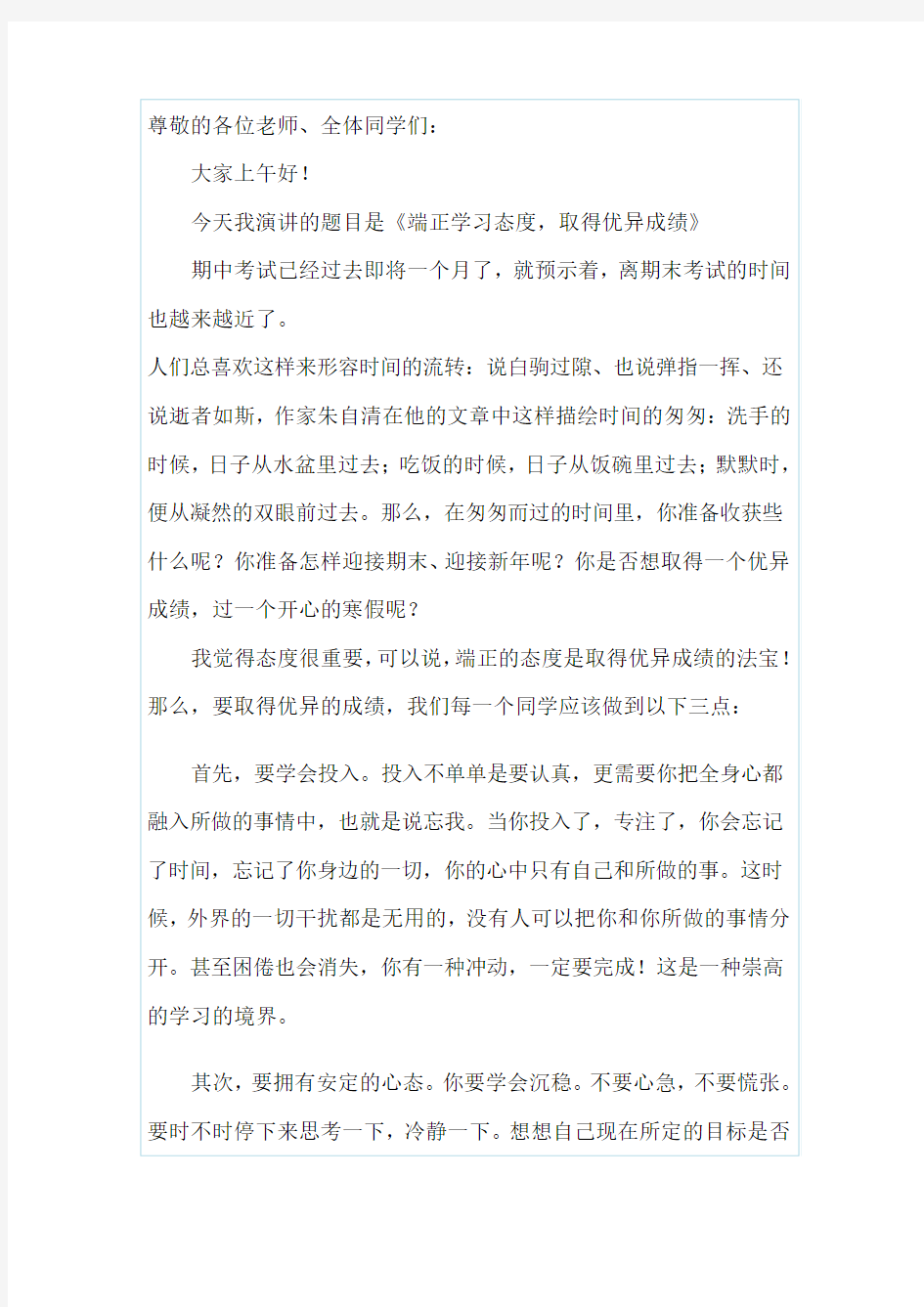 端正学习态度,争取优异成绩演讲稿