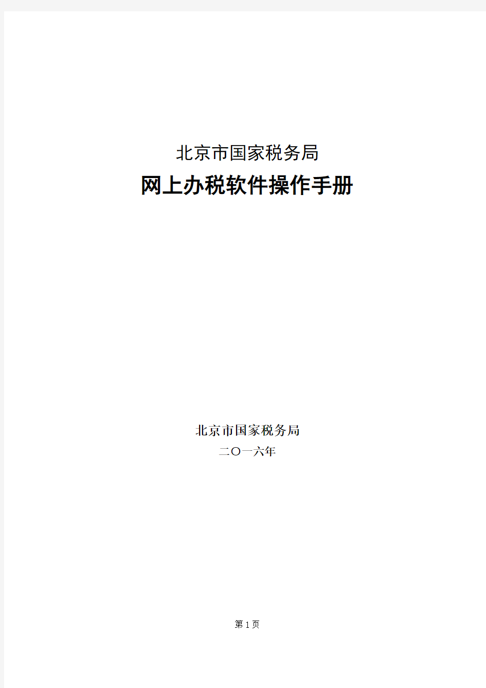北京市国家税务局办税软件操作手册