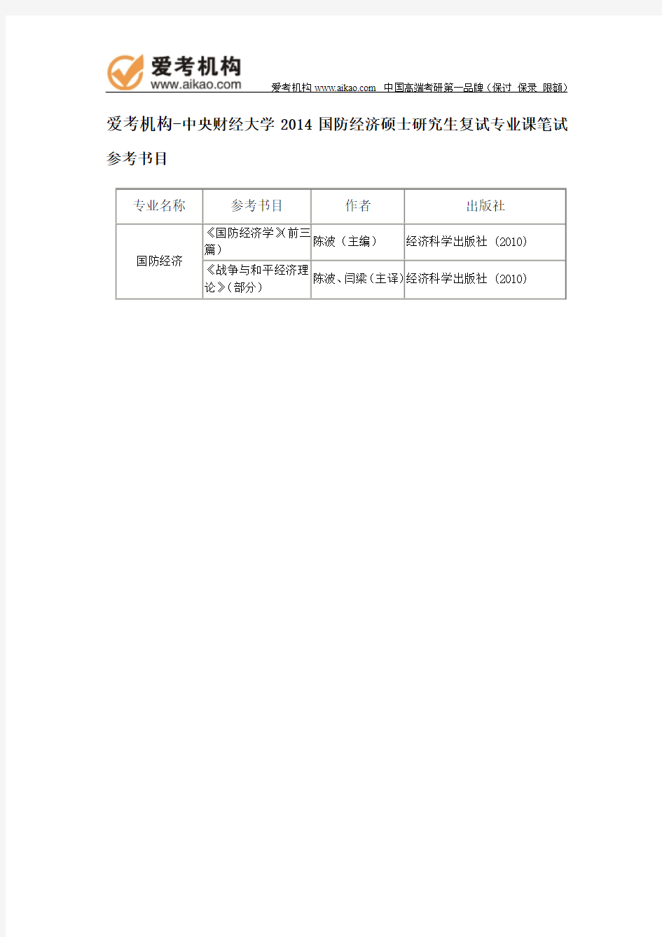 2014央财国防经济硕士研究生复试专业课笔试参考书目