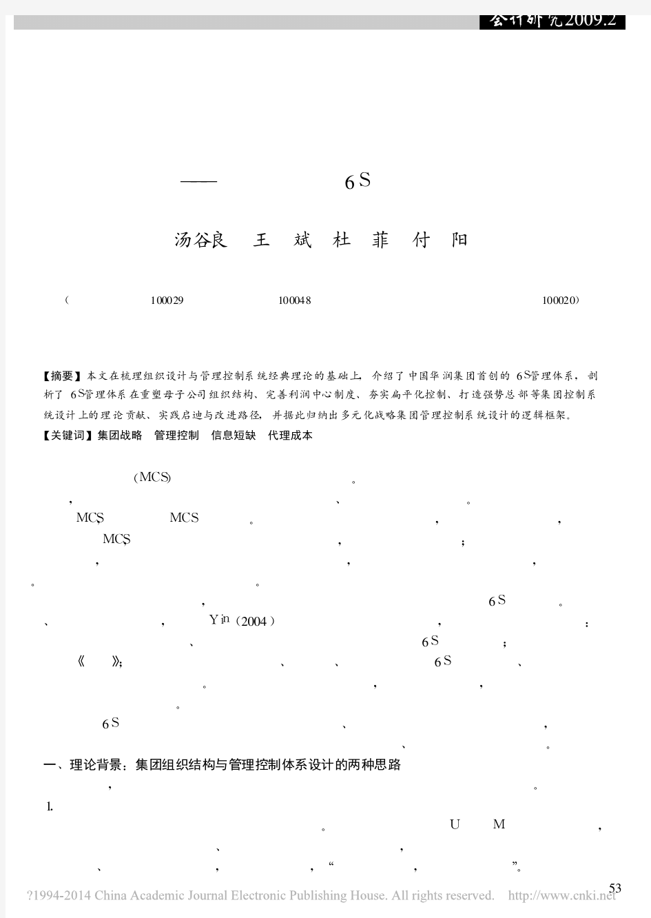 多元化企业集团管理控制体系的整合观_基于华润集团6S的案例分析_汤谷良