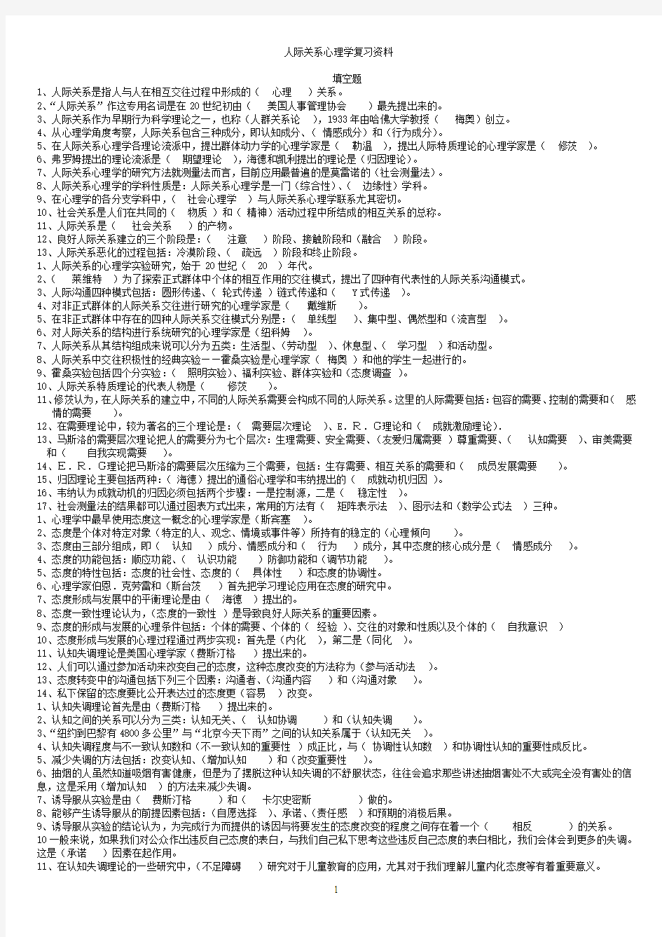 人际关系心理学考试复习资料(最全资料)