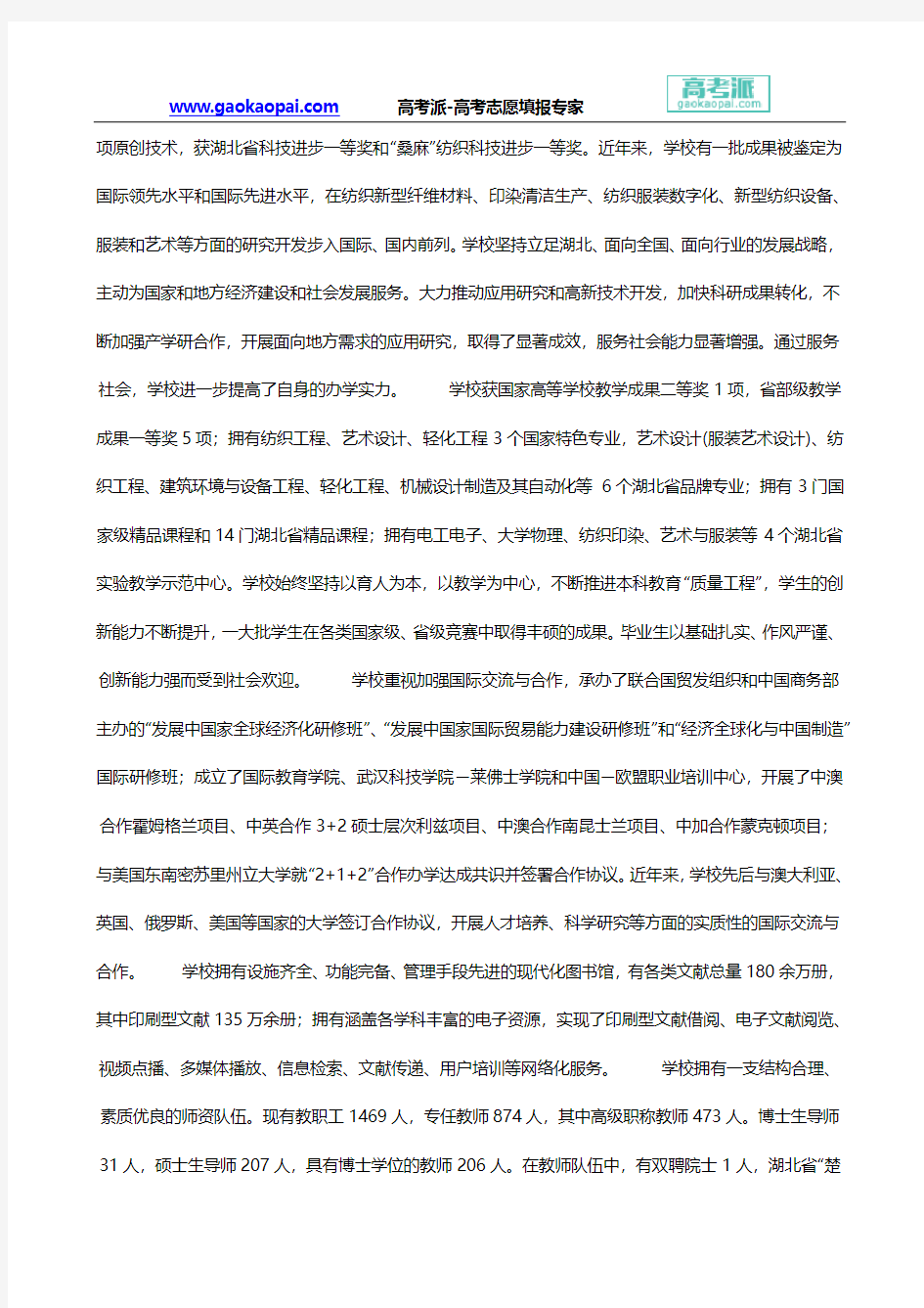 【武汉纺织大学排名】武汉纺织大学特色专业-武汉纺织大学录取分数线