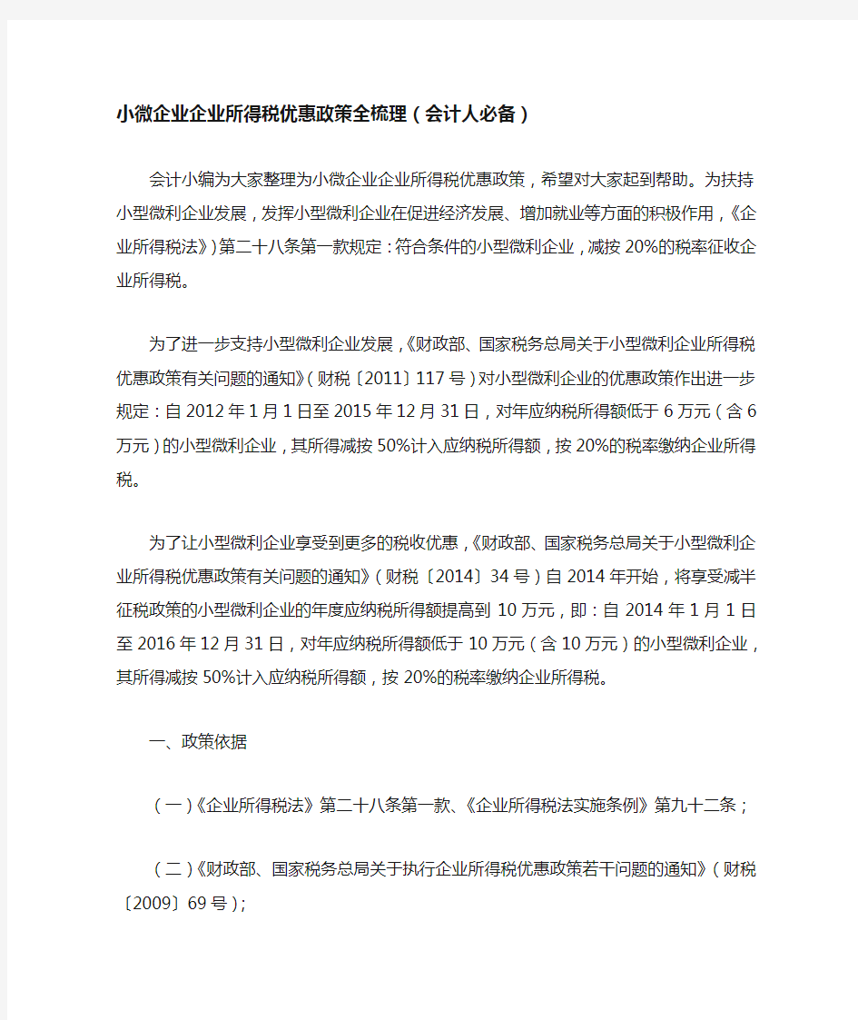 小微企业企业所得税优惠政策全梳理(会计人必备)