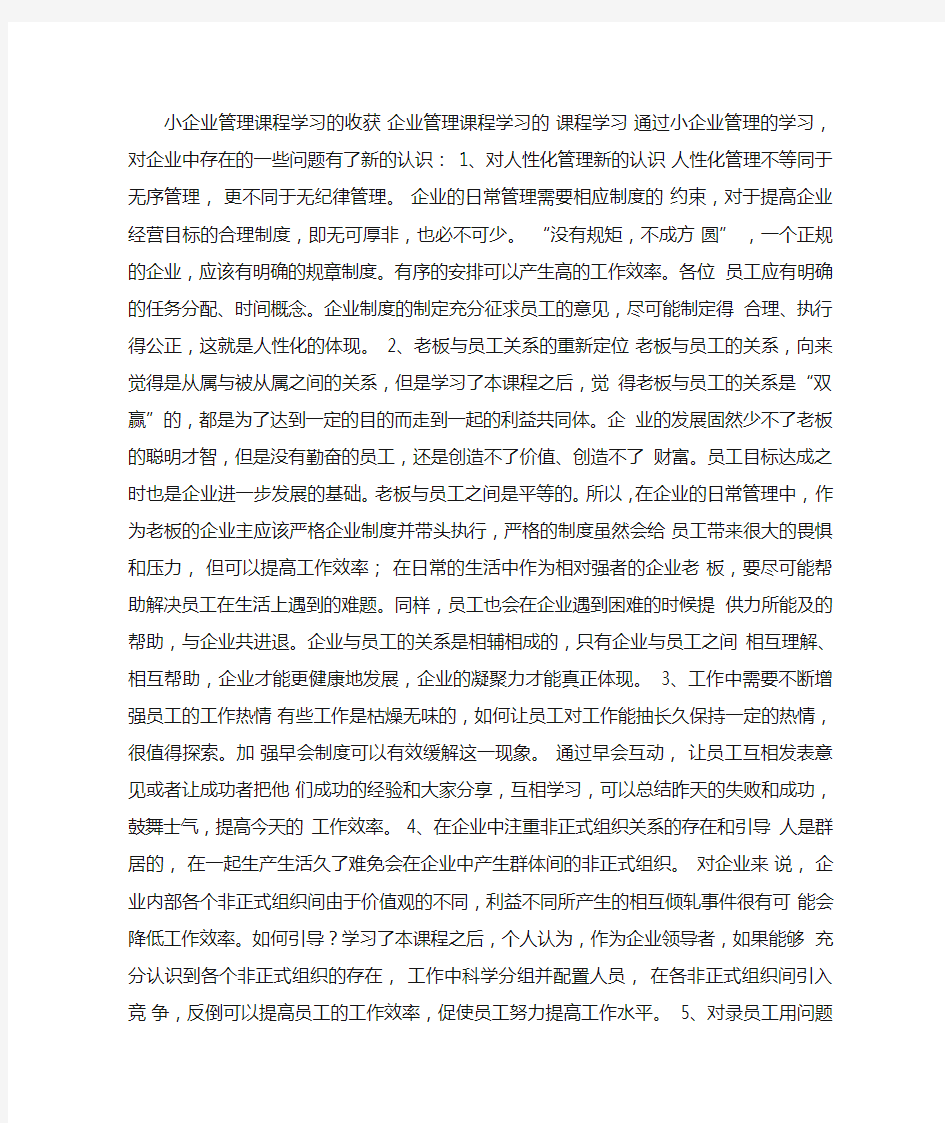 小企业管理课程学习的收获