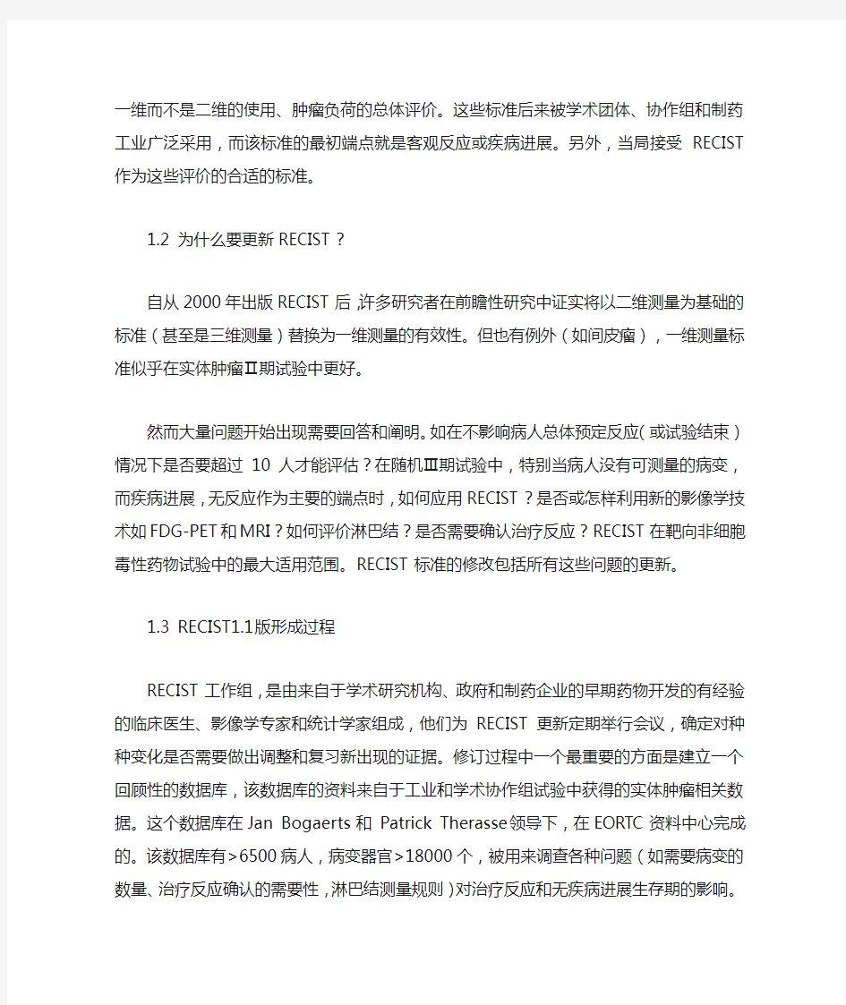 实体瘤疗效评价标准RECIST 1.1版中文