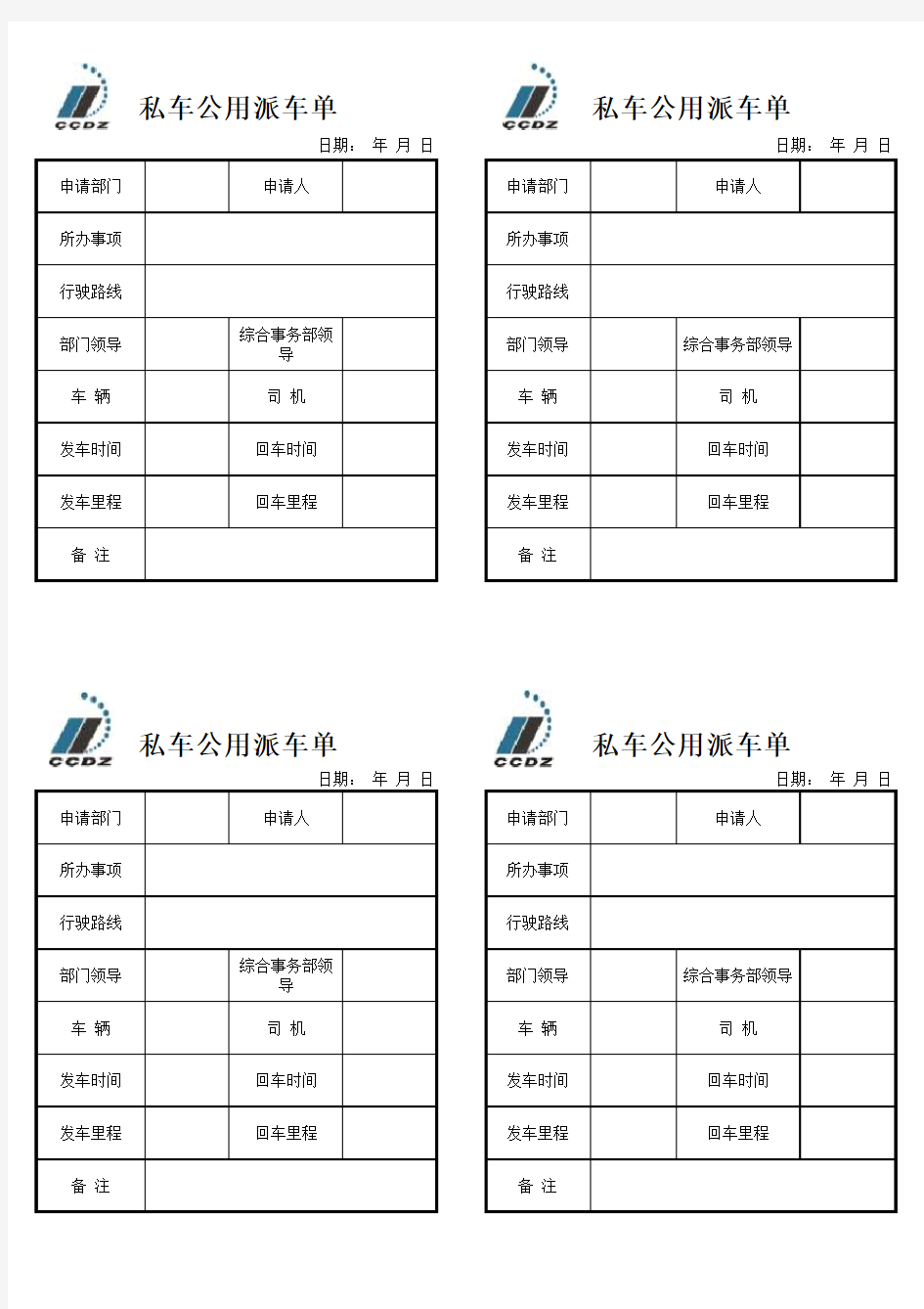 私车公用派车单