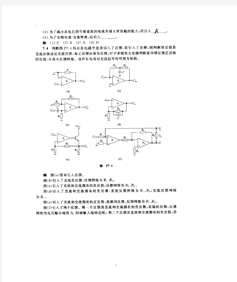 《模拟电子技术基础教程》华成英——第七章习题解答