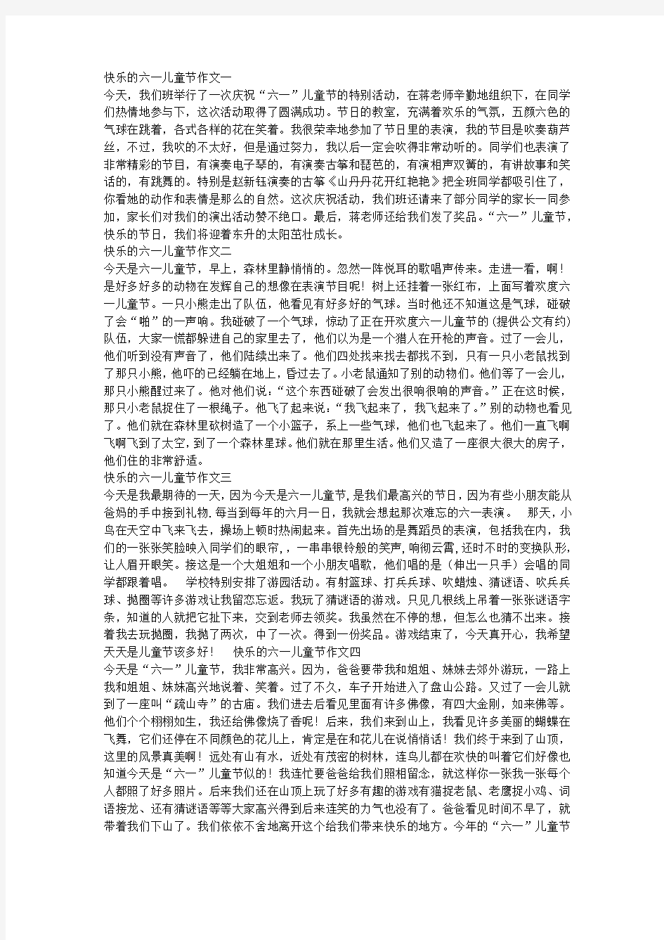 快乐的六一儿童节作文5篇