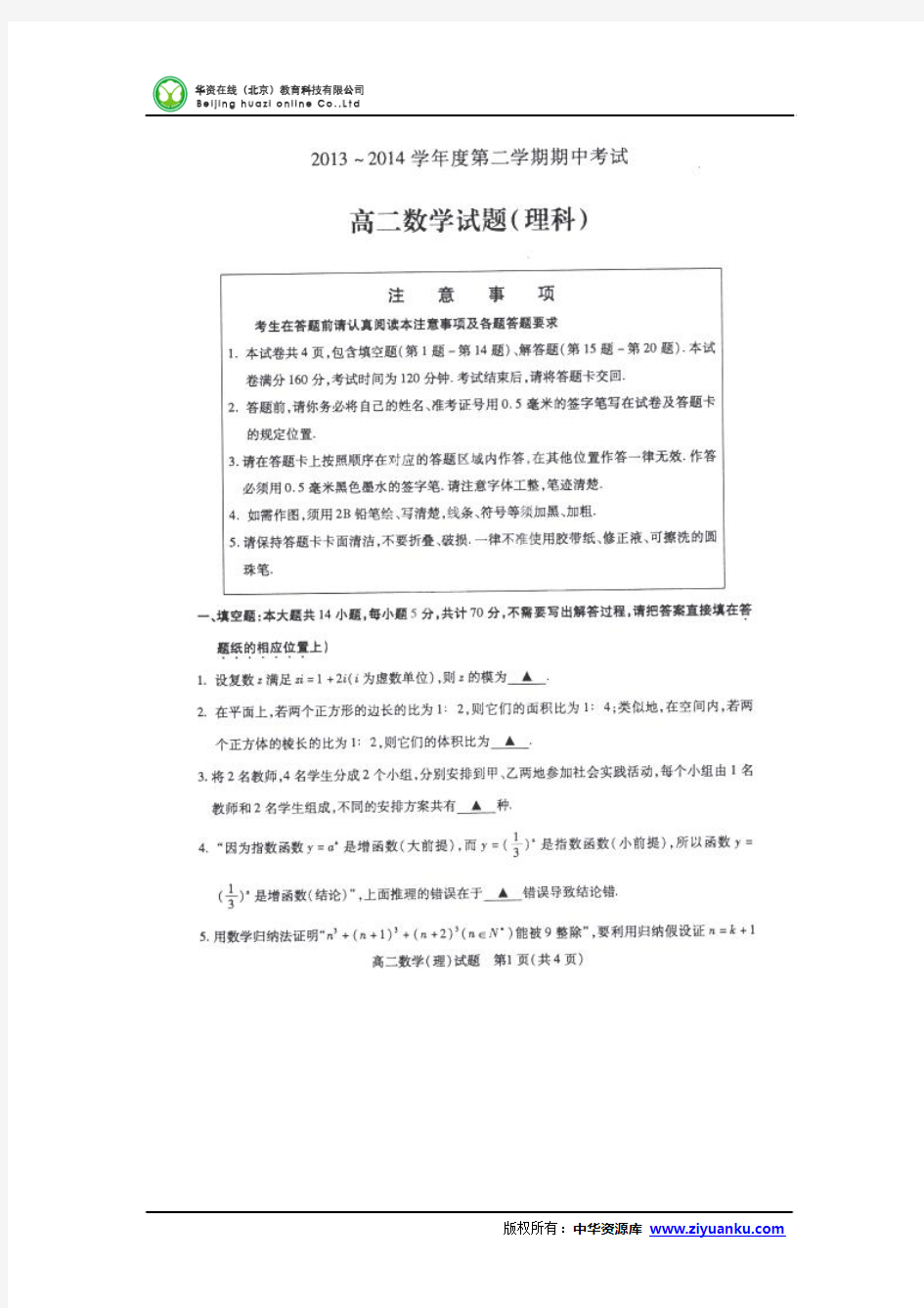 江苏省徐州市睢宁县2013-2014学年高二下学期期中考试数学(理)试卷(扫描版)