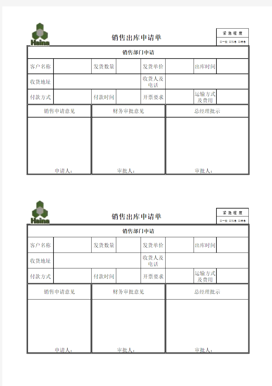 销售出库申请单