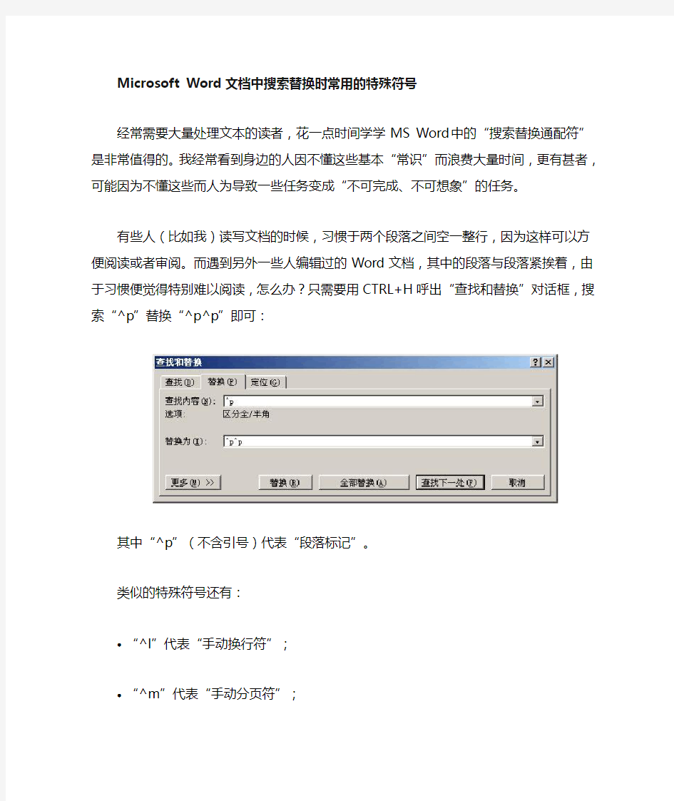 1.Word文档中查找替换时常用的特殊符号