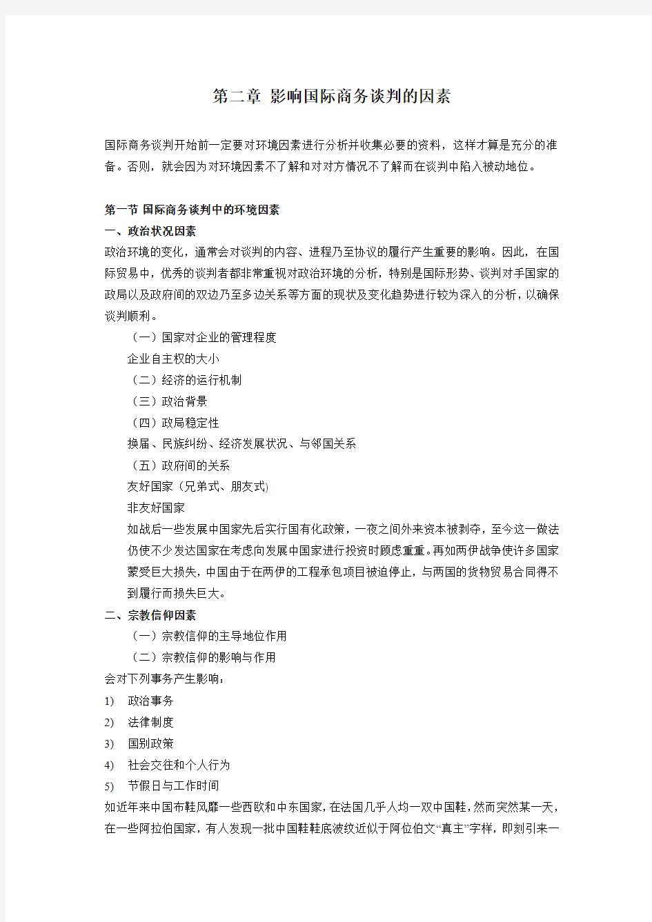 第二章 影响国际商务谈判的因素